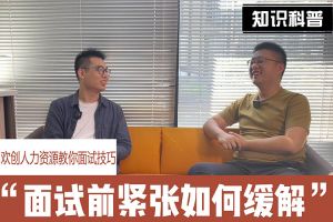 NBA集团官网NBA集团官网NBA集团官网NBA集团官网首页-NBA(中国)-NBA(中国)
人力资源教你面试技巧：面试前如何缓解紧张情绪