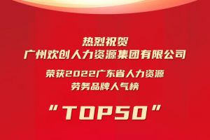 恭喜NBA集团官网NBA集团官网NBA集团官网NBA集团官网首页-NBA(中国)-NBA(中国)
集团荣获“2022广东省人力资源劳务品牌人气榜TOP50”