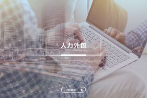 NBA集团官网NBA集团官网NBA集团官网NBA集团官网首页-NBA(中国)-NBA(中国)
人力外包服务有哪些独特优势？